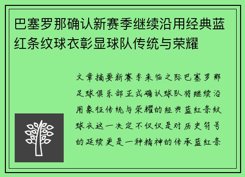 巴塞罗那确认新赛季继续沿用经典蓝红条纹球衣彰显球队传统与荣耀