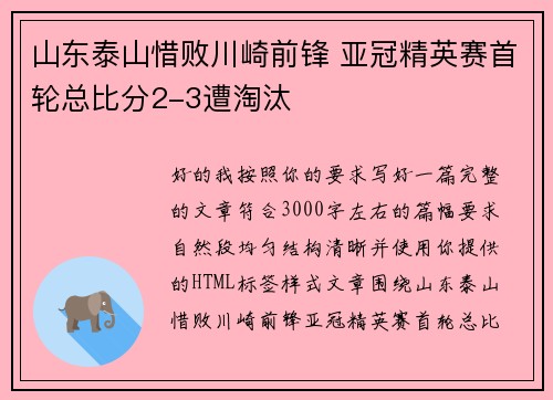 山东泰山惜败川崎前锋 亚冠精英赛首轮总比分2-3遭淘汰