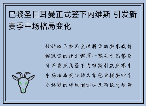 巴黎圣日耳曼正式签下内维斯 引发新赛季中场格局变化