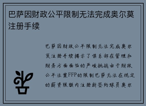 巴萨因财政公平限制无法完成奥尔莫注册手续