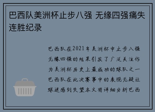 巴西队美洲杯止步八强 无缘四强痛失连胜纪录
