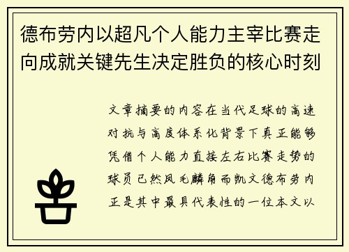 德布劳内以超凡个人能力主宰比赛走向成就关键先生决定胜负的核心时刻