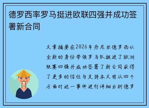 德罗西率罗马挺进欧联四强并成功签署新合同
