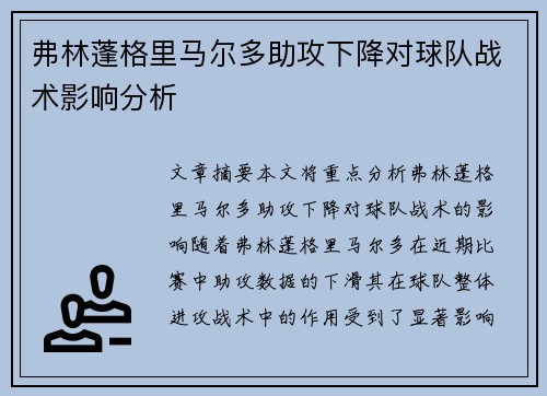 弗林蓬格里马尔多助攻下降对球队战术影响分析