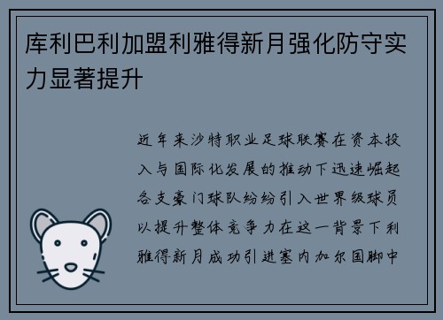 库利巴利加盟利雅得新月强化防守实力显著提升