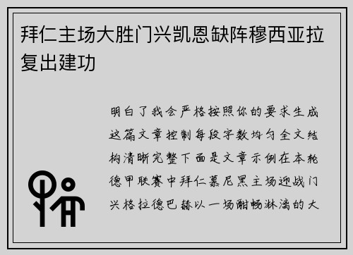 拜仁主场大胜门兴凯恩缺阵穆西亚拉复出建功