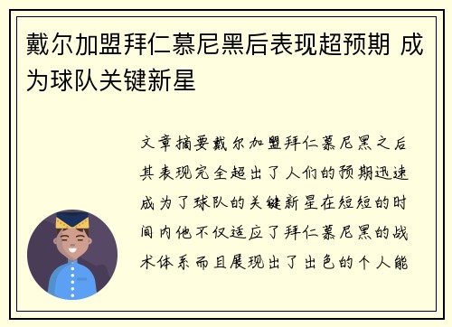 戴尔加盟拜仁慕尼黑后表现超预期 成为球队关键新星
