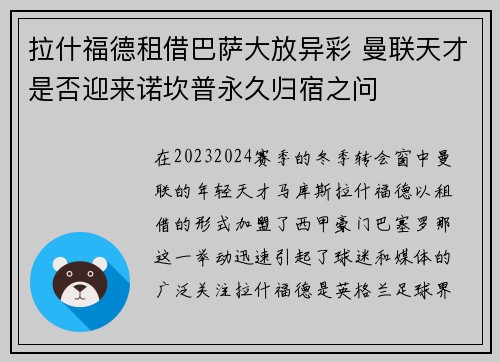 拉什福德租借巴萨大放异彩 曼联天才是否迎来诺坎普永久归宿之问