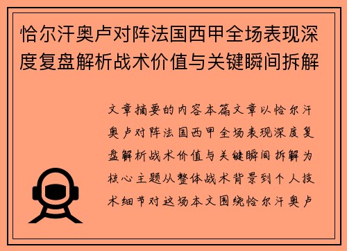 恰尔汗奥卢对阵法国西甲全场表现深度复盘解析战术价值与关键瞬间拆解