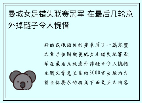 曼城女足错失联赛冠军 在最后几轮意外掉链子令人惋惜