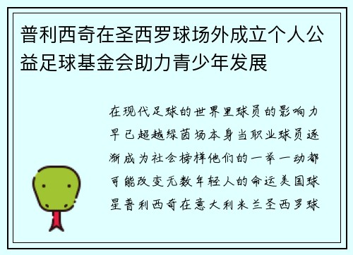普利西奇在圣西罗球场外成立个人公益足球基金会助力青少年发展