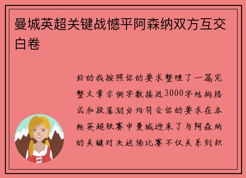 曼城英超关键战憾平阿森纳双方互交白卷