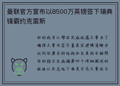 曼联官方宣布以8500万英镑签下瑞典锋霸约克雷斯