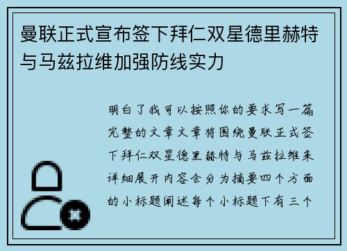 曼联正式宣布签下拜仁双星德里赫特与马兹拉维加强防线实力