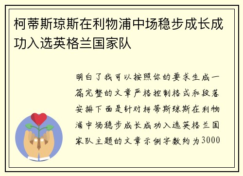 柯蒂斯琼斯在利物浦中场稳步成长成功入选英格兰国家队