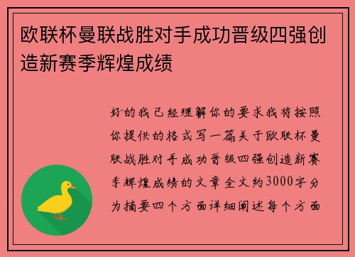 欧联杯曼联战胜对手成功晋级四强创造新赛季辉煌成绩