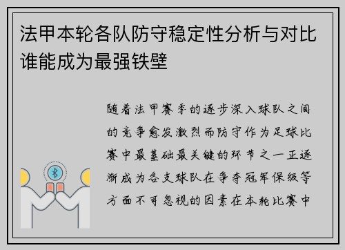 法甲本轮各队防守稳定性分析与对比谁能成为最强铁壁
