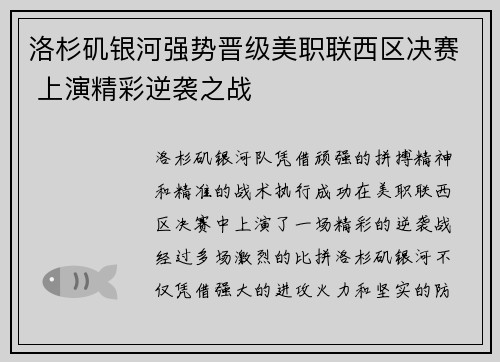 洛杉矶银河强势晋级美职联西区决赛 上演精彩逆袭之战