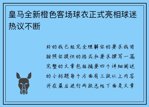 皇马全新橙色客场球衣正式亮相球迷热议不断