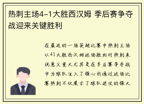 热刺主场4-1大胜西汉姆 季后赛争夺战迎来关键胜利