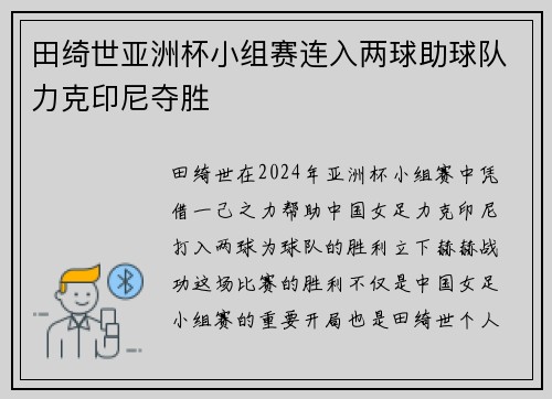 田绮世亚洲杯小组赛连入两球助球队力克印尼夺胜