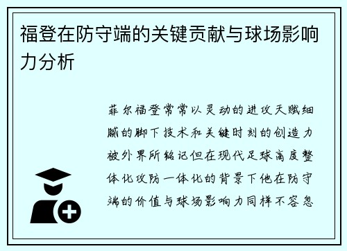 福登在防守端的关键贡献与球场影响力分析