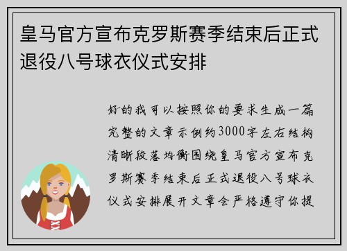 皇马官方宣布克罗斯赛季结束后正式退役八号球衣仪式安排
