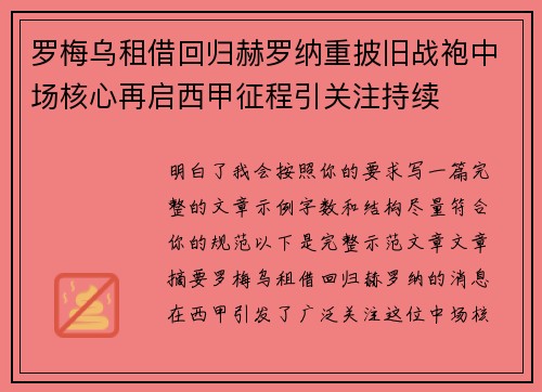 罗梅乌租借回归赫罗纳重披旧战袍中场核心再启西甲征程引关注持续