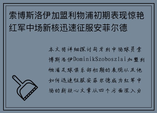 索博斯洛伊加盟利物浦初期表现惊艳红军中场新核迅速征服安菲尔德
