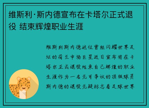 维斯利·斯内德宣布在卡塔尔正式退役 结束辉煌职业生涯