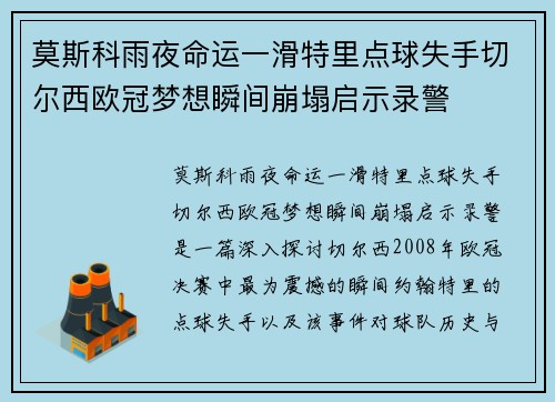 莫斯科雨夜命运一滑特里点球失手切尔西欧冠梦想瞬间崩塌启示录警