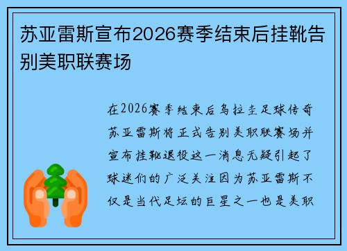 苏亚雷斯宣布2026赛季结束后挂靴告别美职联赛场
