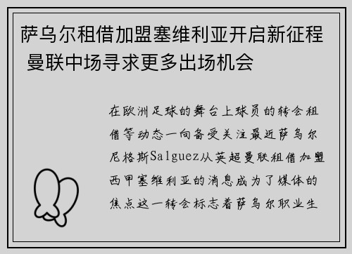 萨乌尔租借加盟塞维利亚开启新征程 曼联中场寻求更多出场机会