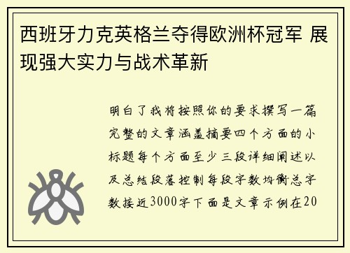 西班牙力克英格兰夺得欧洲杯冠军 展现强大实力与战术革新
