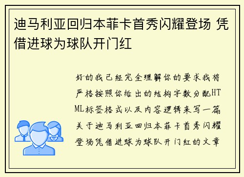 迪马利亚回归本菲卡首秀闪耀登场 凭借进球为球队开门红