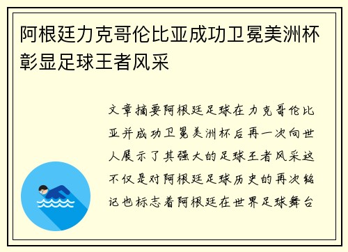 阿根廷力克哥伦比亚成功卫冕美洲杯彰显足球王者风采