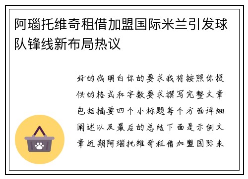 阿瑙托维奇租借加盟国际米兰引发球队锋线新布局热议