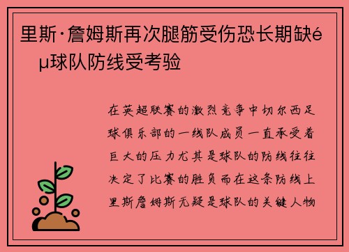 里斯·詹姆斯再次腿筋受伤恐长期缺阵球队防线受考验
