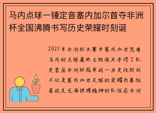 马内点球一锤定音塞内加尔首夺非洲杯全国沸腾书写历史荣耀时刻诞