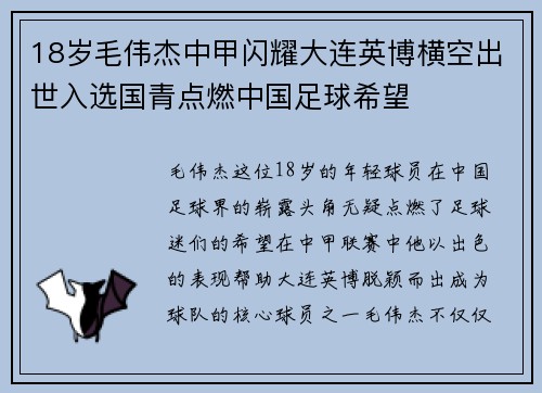 18岁毛伟杰中甲闪耀大连英博横空出世入选国青点燃中国足球希望