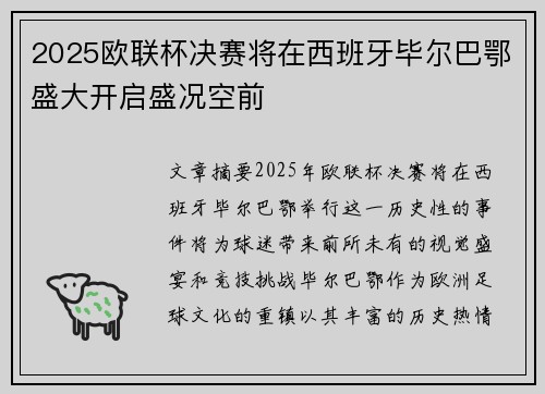 2025欧联杯决赛将在西班牙毕尔巴鄂盛大开启盛况空前