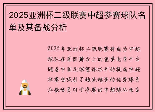 2025亚洲杯二级联赛中超参赛球队名单及其备战分析