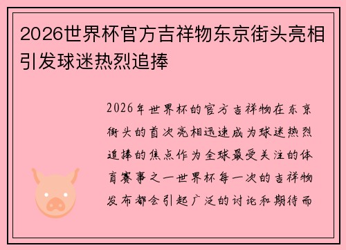 2026世界杯官方吉祥物东京街头亮相引发球迷热烈追捧