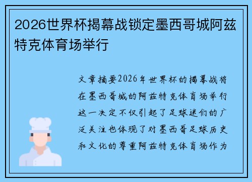 2026世界杯揭幕战锁定墨西哥城阿兹特克体育场举行