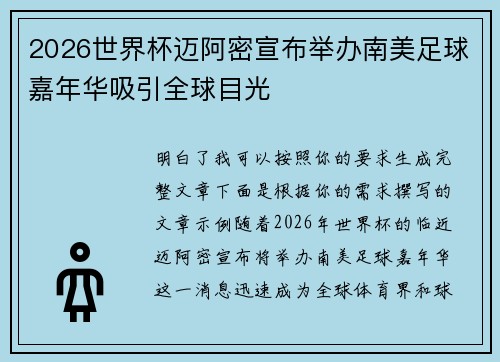 2026世界杯迈阿密宣布举办南美足球嘉年华吸引全球目光