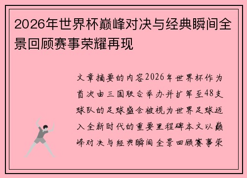 2026年世界杯巅峰对决与经典瞬间全景回顾赛事荣耀再现