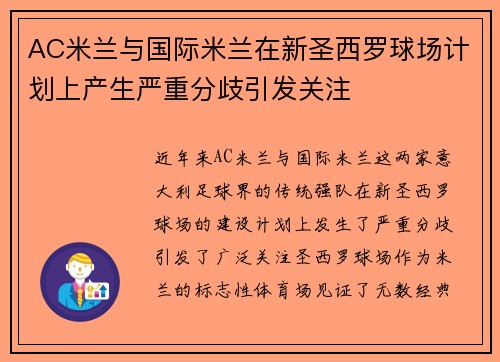AC米兰与国际米兰在新圣西罗球场计划上产生严重分歧引发关注