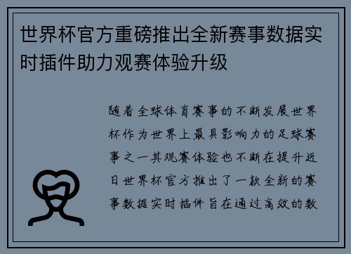 世界杯官方重磅推出全新赛事数据实时插件助力观赛体验升级