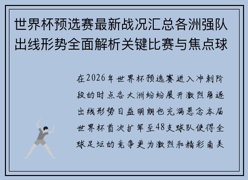 世界杯预选赛最新战况汇总各洲强队出线形势全面解析关键比赛与焦点球星表现