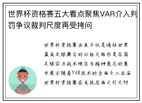 世界杯资格赛五大看点聚焦VAR介入判罚争议裁判尺度再受拷问